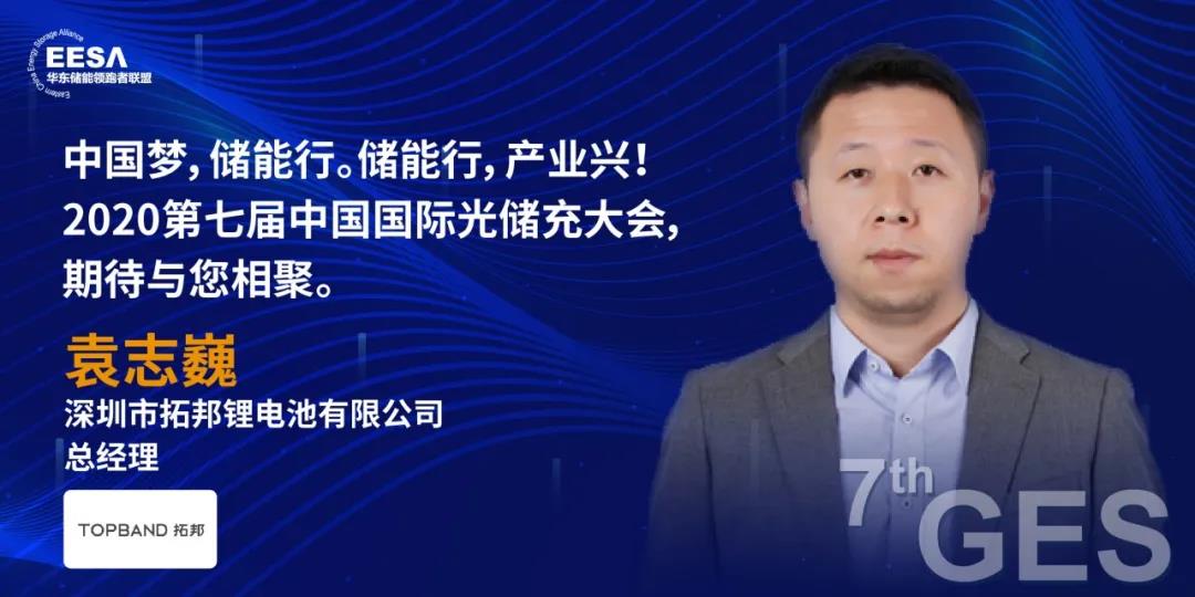 拓邦哔咔漫画重点支持2020第七届中国国际光储充大会