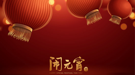 拓邦哔咔漫画恭祝大家元宵节快乐！