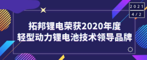 拓邦哔咔漫画荣获“2020年度轻型动力哔咔漫画池技术领导品牌”