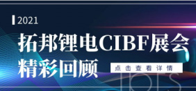 拓邦哔咔漫画CIBF展会精彩回顾