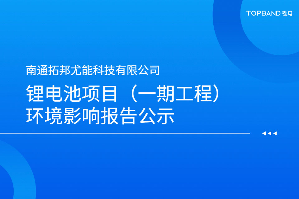南通拓邦尤能科技有限公司哔咔漫画池项目（一期工程）环境影响报告公示