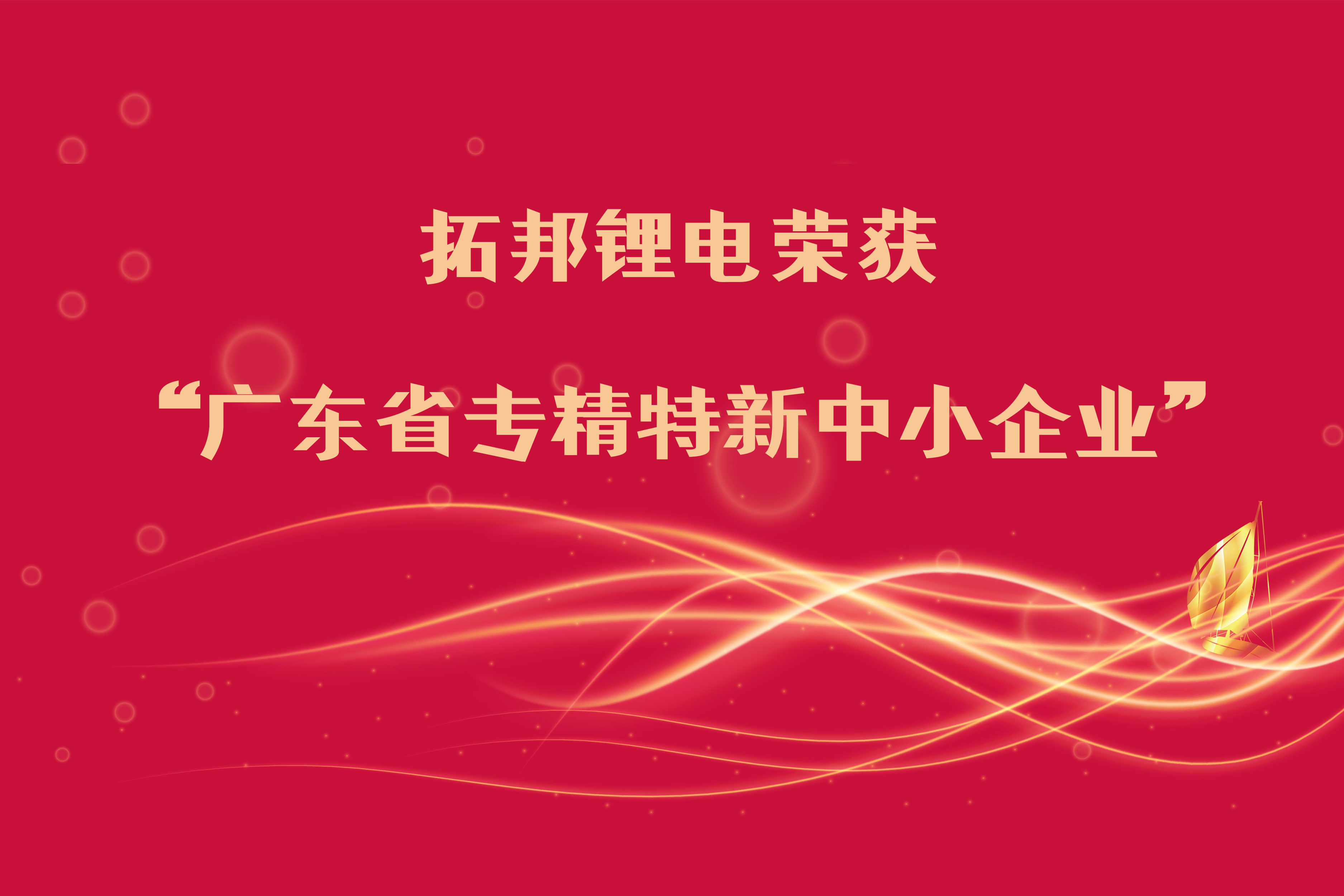 拓邦哔咔漫画荣获“广东省专精特新中小企业”称号