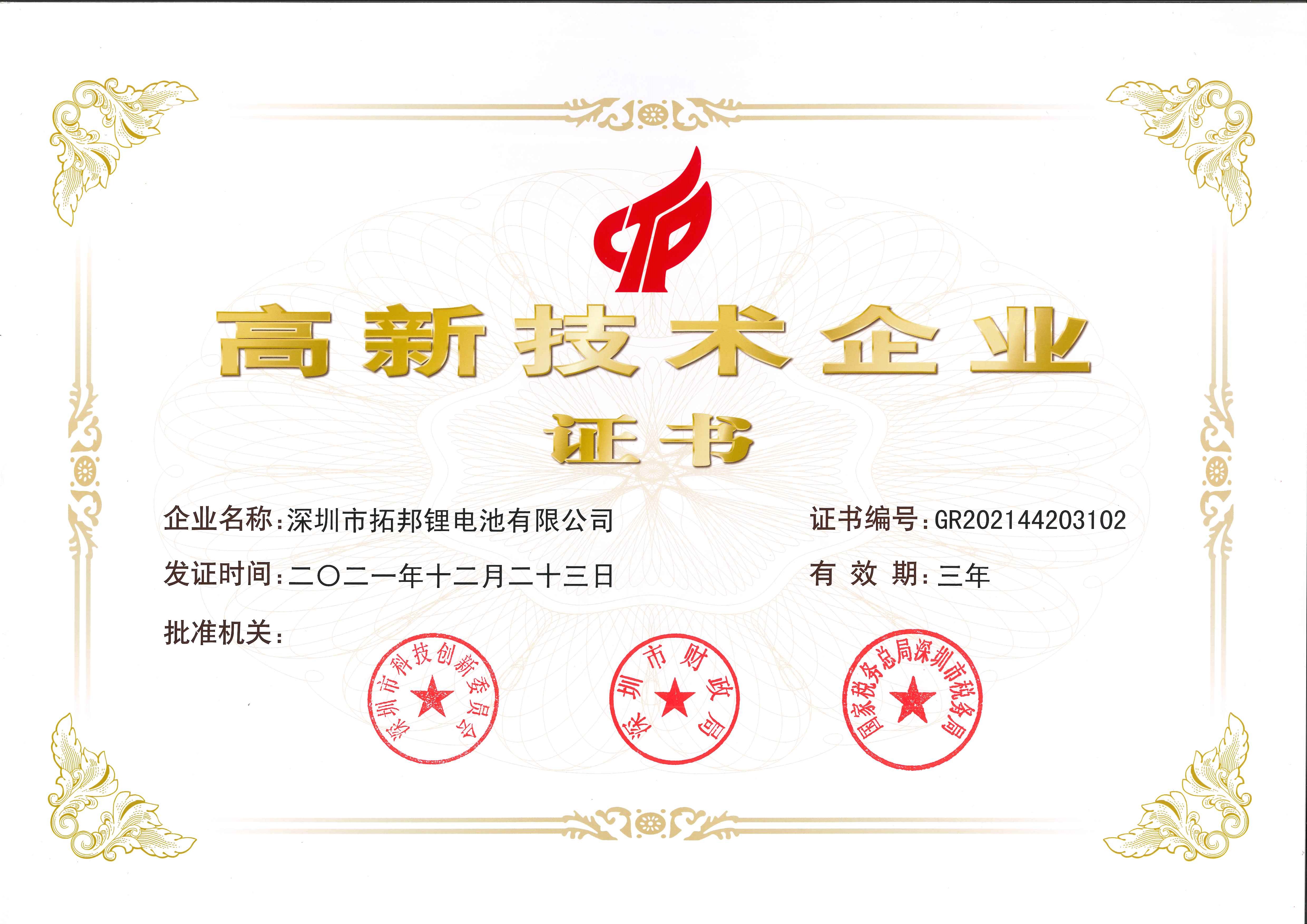 拓邦哔咔漫画荣获高新技术企业认证