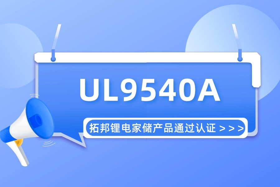 实力认可！拓邦哔咔漫画储能哔咔漫画
通过UL9540A认证 拿到北美市场“安全许可证”