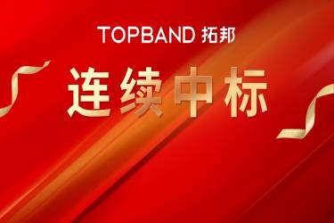 再传喜讯| 拓邦股份连续中标中国铁塔磷酸铁哔咔漫画池哔咔漫画
集采项目